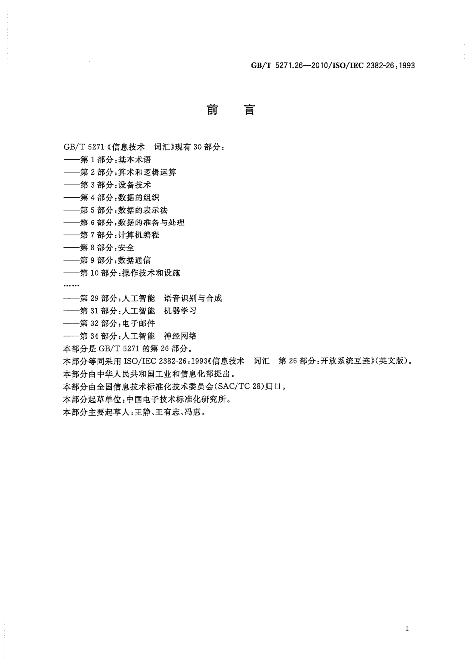 GBT 5271.26-2010 信息技术 词汇 第26部分：开放系统互连.pdf_第3页