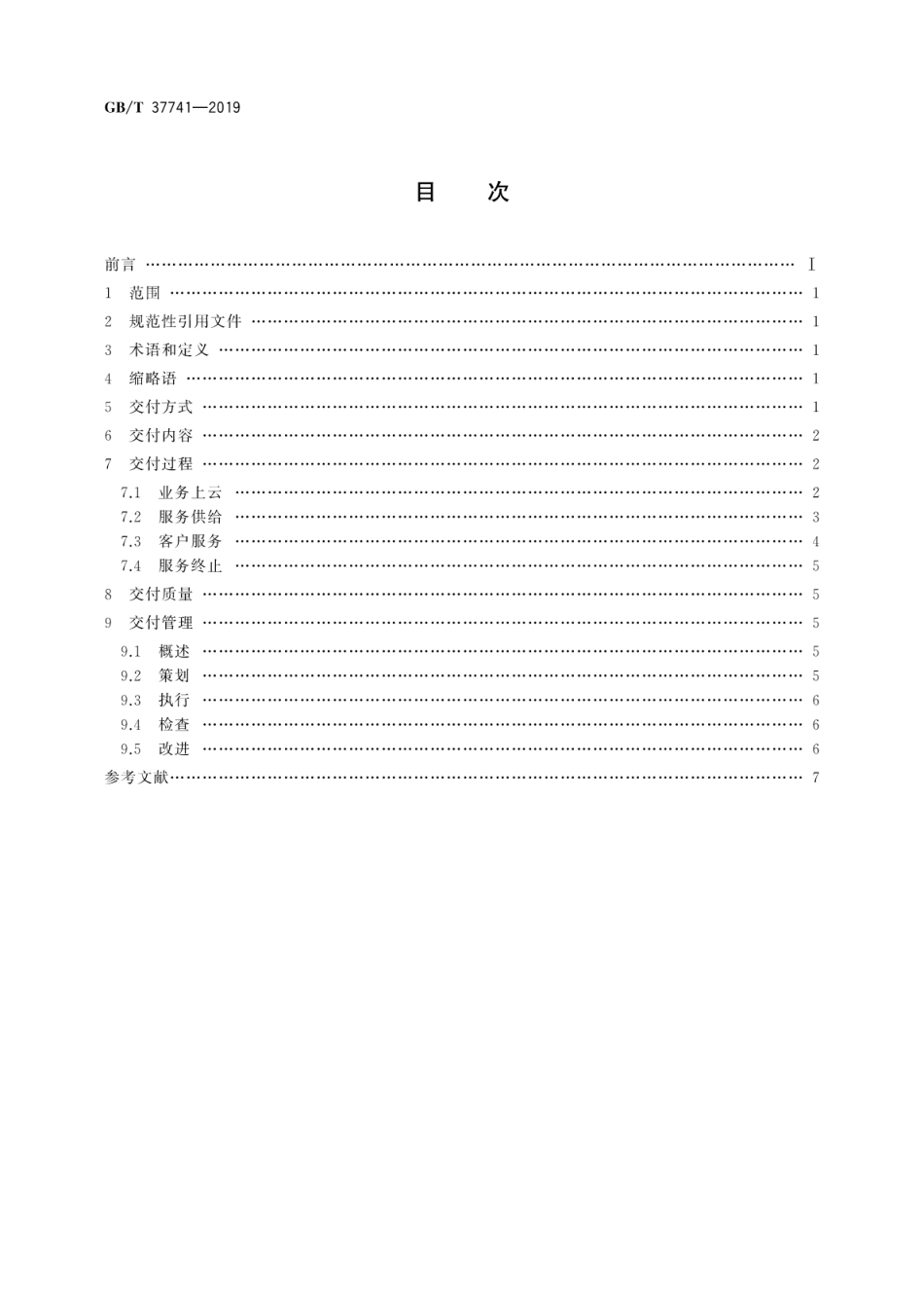 GB∕T 37741-2019 信息技术 云计算 云服务交付要求.pdf_第2页