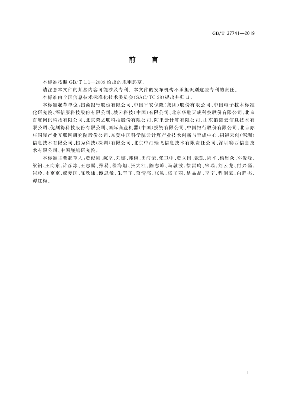 GB∕T 37741-2019 信息技术 云计算 云服务交付要求.pdf_第3页