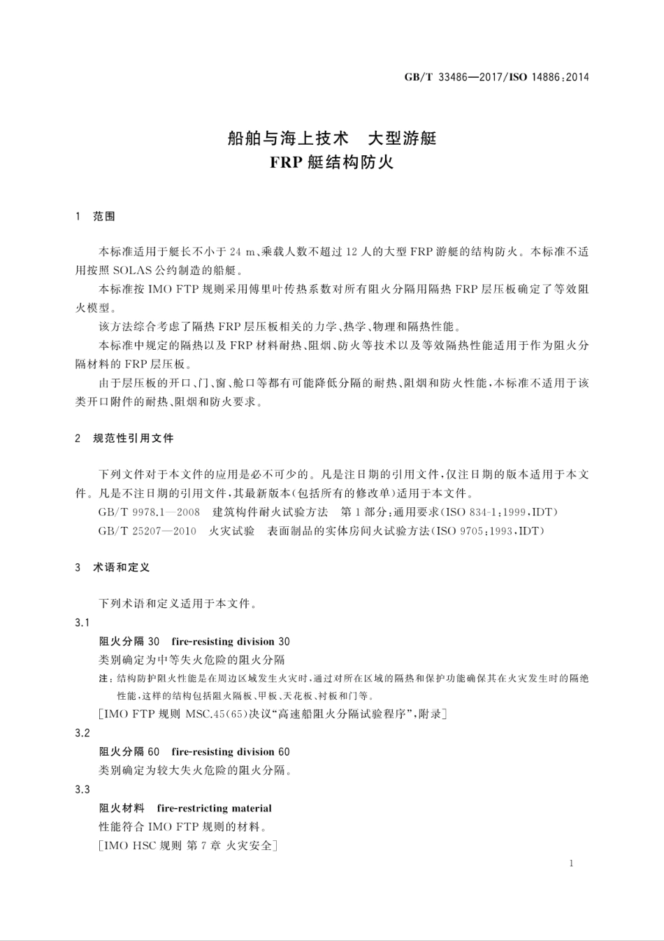 GB∕T 33486-2017 船舶与海上技术 大型游艇 FRP艇结构防火.pdf_第3页