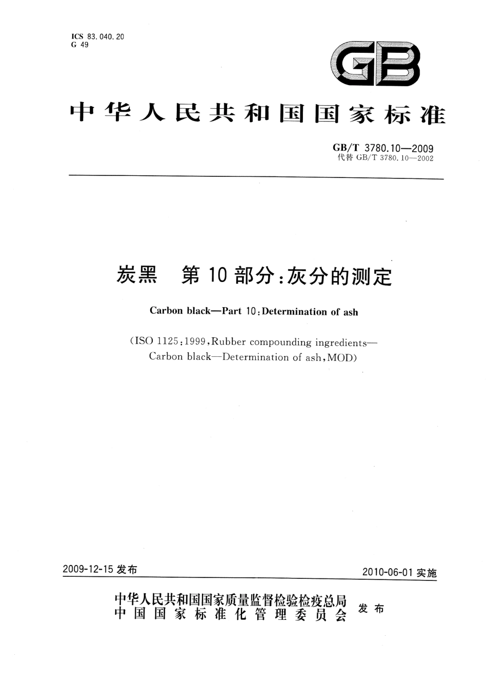 GBT 3780.10-2009 炭黑 第10部分：灰分的测定.pdf_第1页