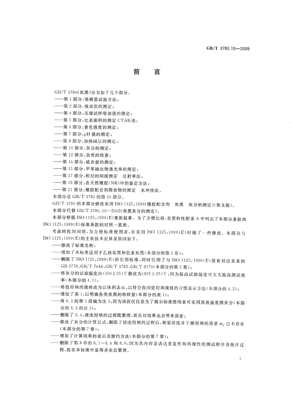 GBT 3780.10-2009 炭黑 第10部分：灰分的测定.pdf_第3页