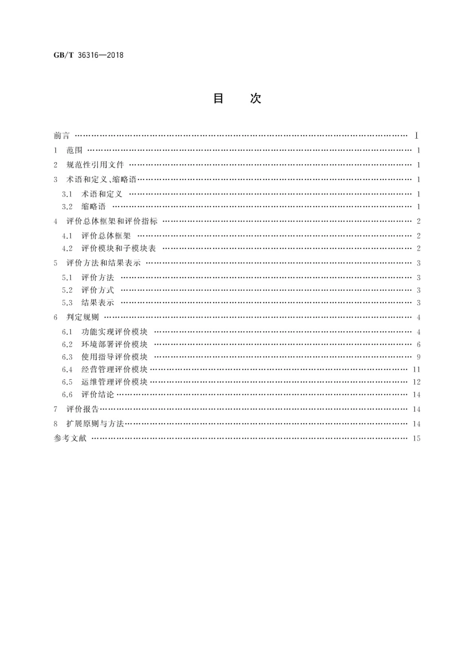 GB∕T 36316-2018 电子商务平台数据开放 第三方软件提供商评价准则.pdf_第2页