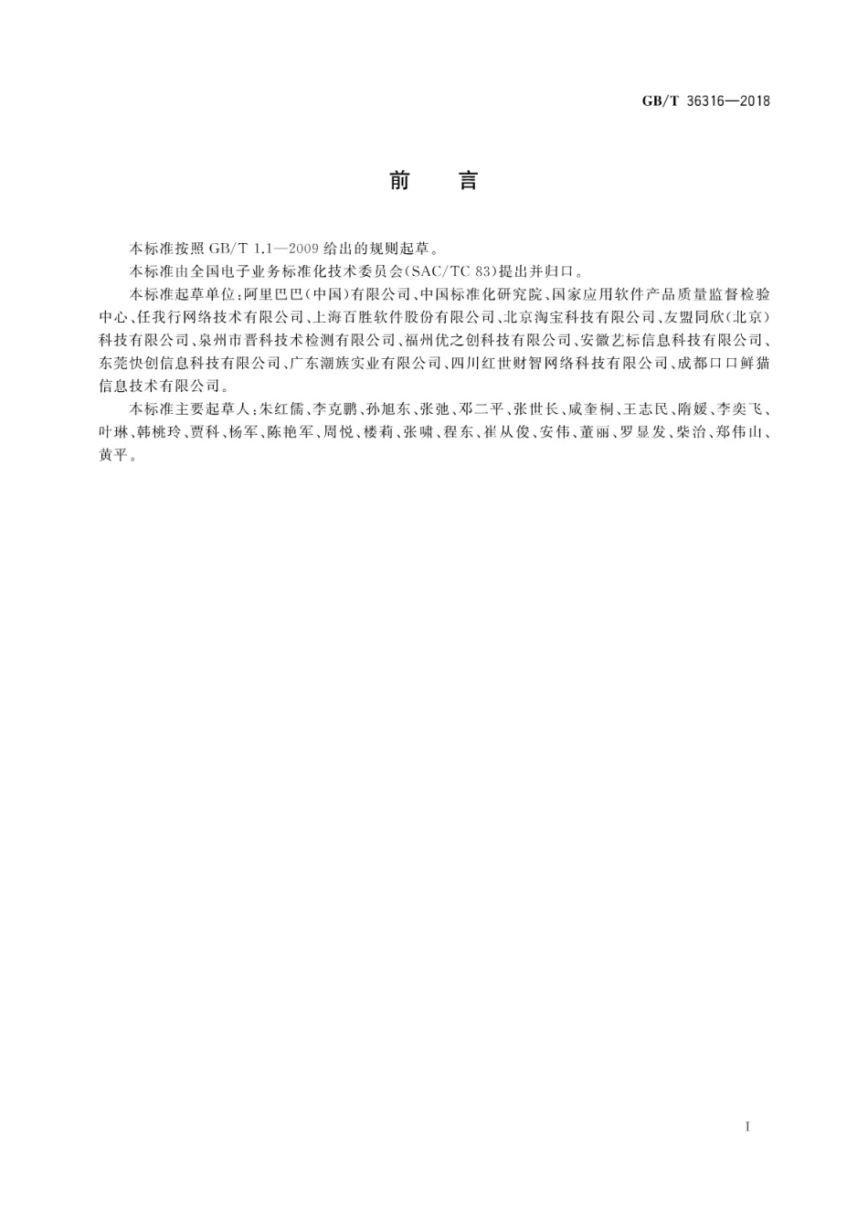 GB∕T 36316-2018 电子商务平台数据开放 第三方软件提供商评价准则.pdf_第3页