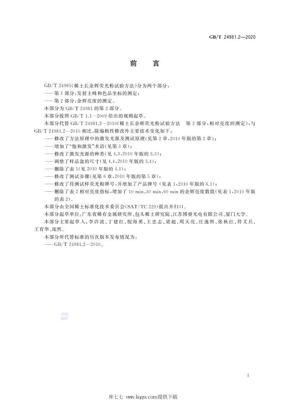 GB∕T 24981.2-2020 稀土长余辉荧光粉试验方法 第2部分：余辉亮度的测定.pdf_第2页