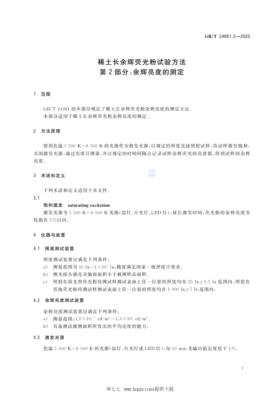 GB∕T 24981.2-2020 稀土长余辉荧光粉试验方法 第2部分：余辉亮度的测定.pdf_第3页