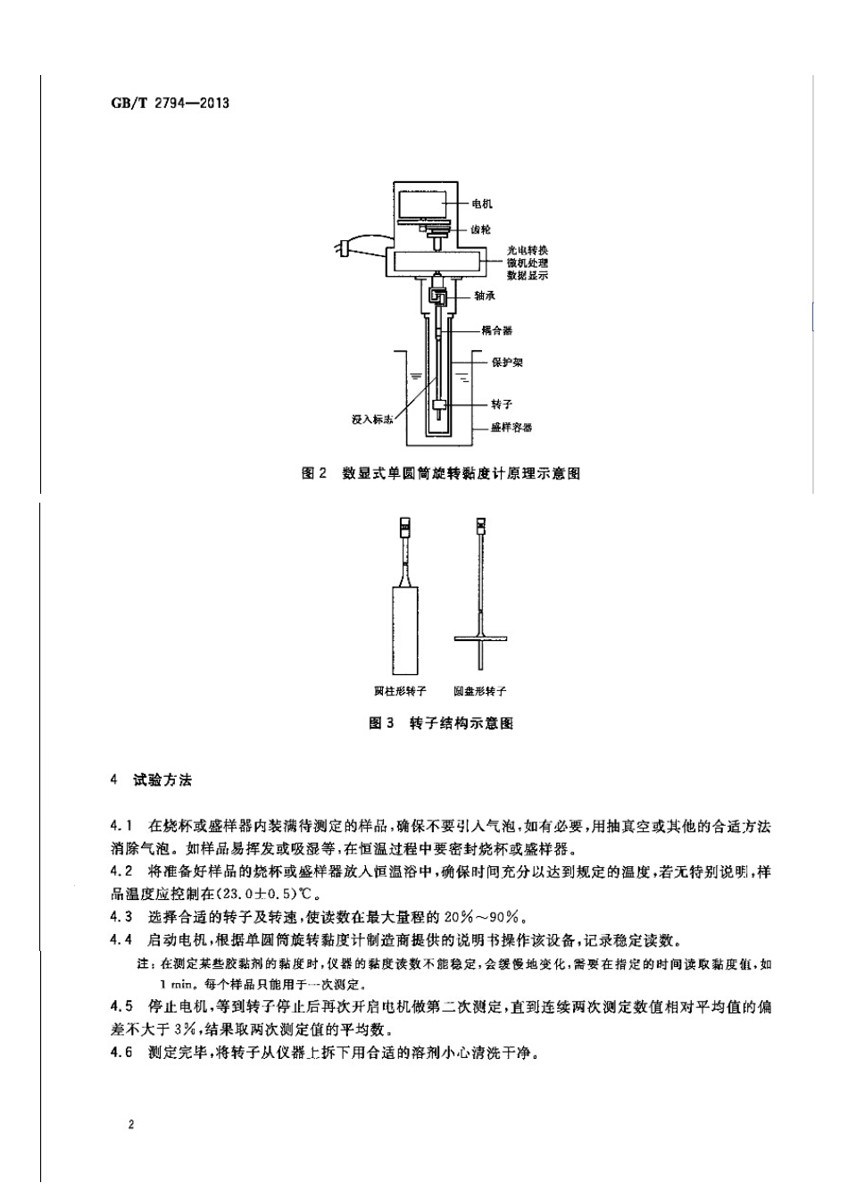 GBT 2794-2013 胶黏剂黏度的测定 单圆筒旋转黏度计法.pdf_第2页