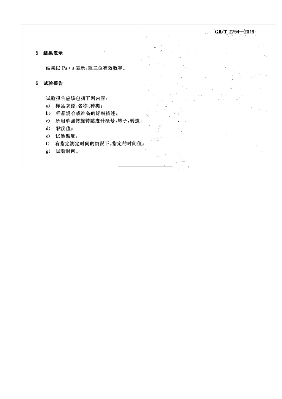 GBT 2794-2013 胶黏剂黏度的测定 单圆筒旋转黏度计法.pdf_第3页