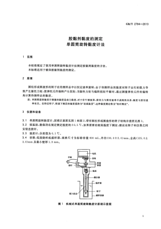 GBT 2794-2013 胶黏剂黏度的测定 单圆筒旋转黏度计法.pdf