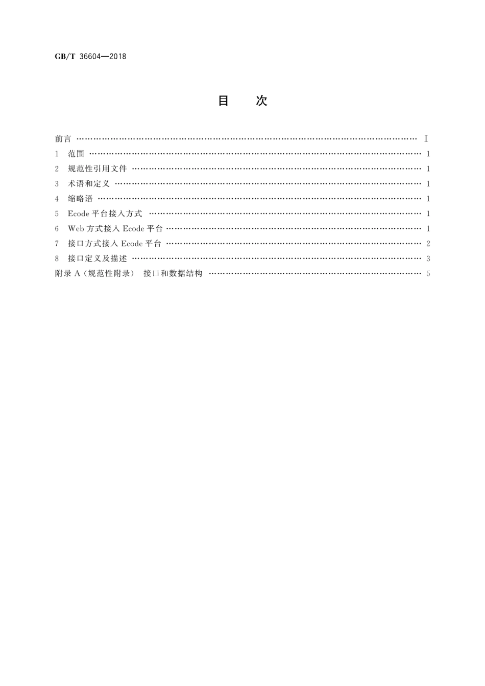 GB∕T 36604-2018 物联网标识体系 Ecode平台接入规范.pdf_第2页