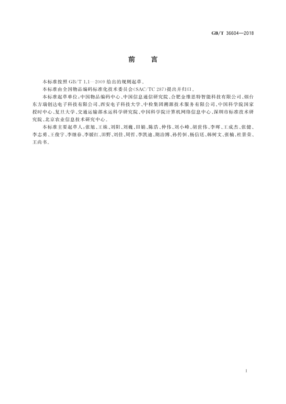 GB∕T 36604-2018 物联网标识体系 Ecode平台接入规范.pdf_第3页