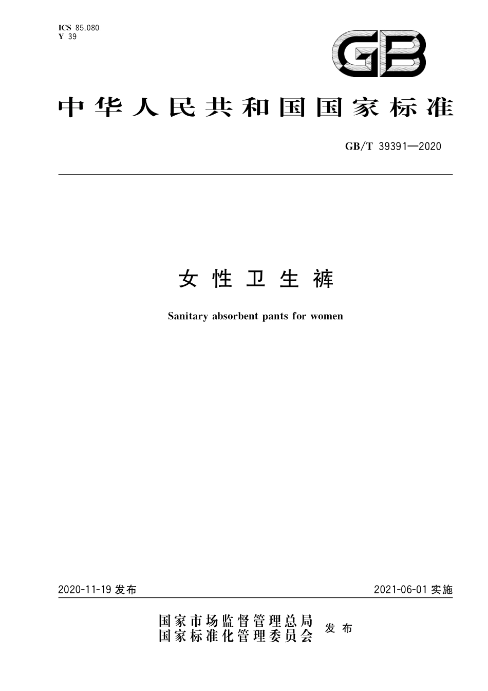 GB∕T 39391-2020 女性卫生裤.pdf_第1页