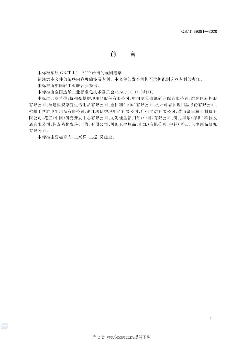 GB∕T 39391-2020 女性卫生裤.pdf_第2页