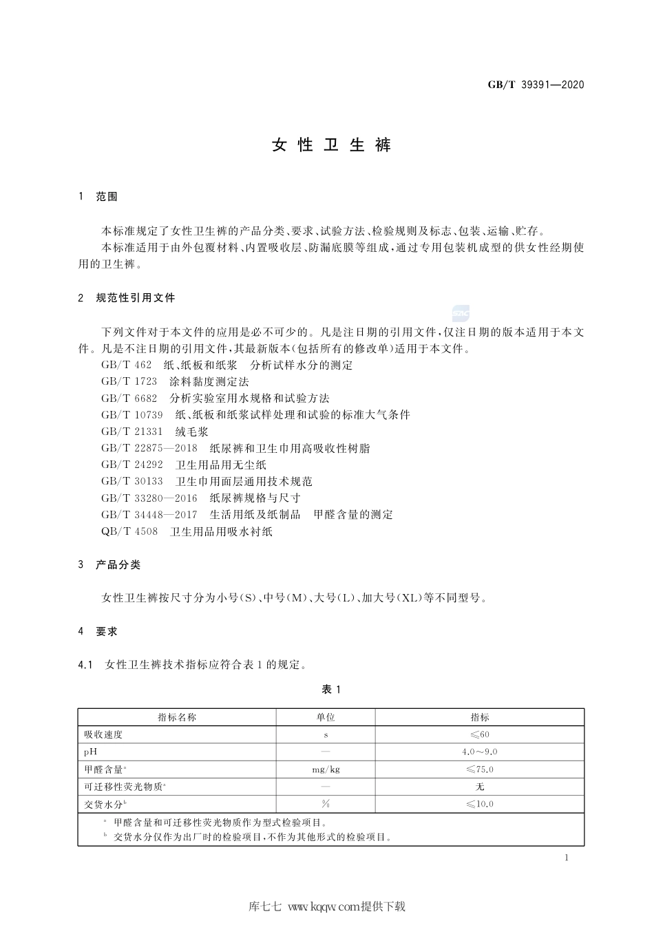 GB∕T 39391-2020 女性卫生裤.pdf_第3页