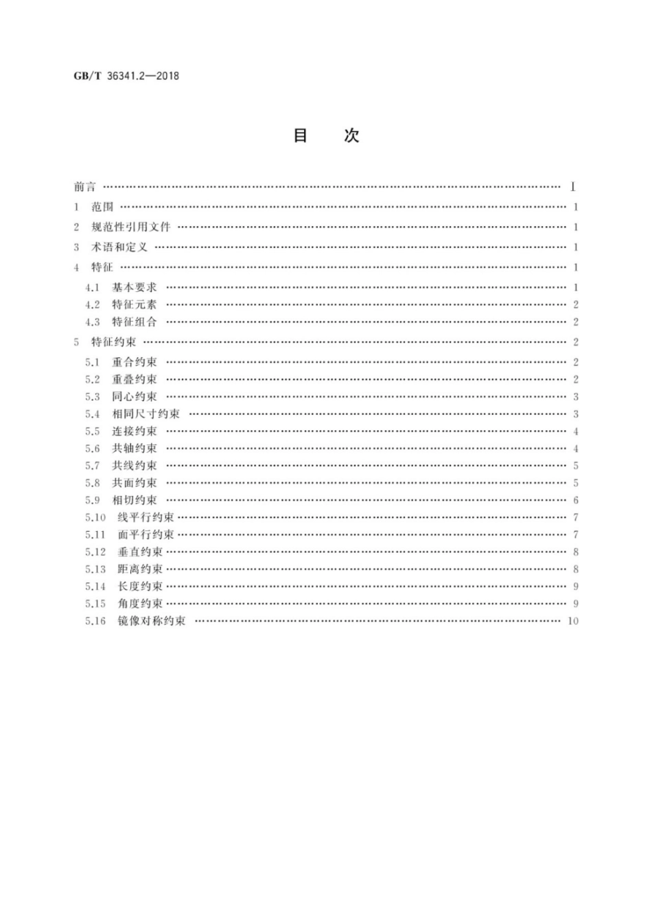GB∕T 36341.2-2018 信息技术 形状建模信息表示 第2部分：特征约束.pdf_第2页