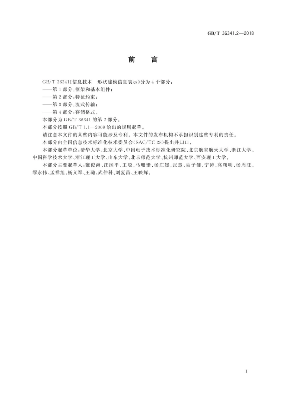 GB∕T 36341.2-2018 信息技术 形状建模信息表示 第2部分：特征约束.pdf_第3页