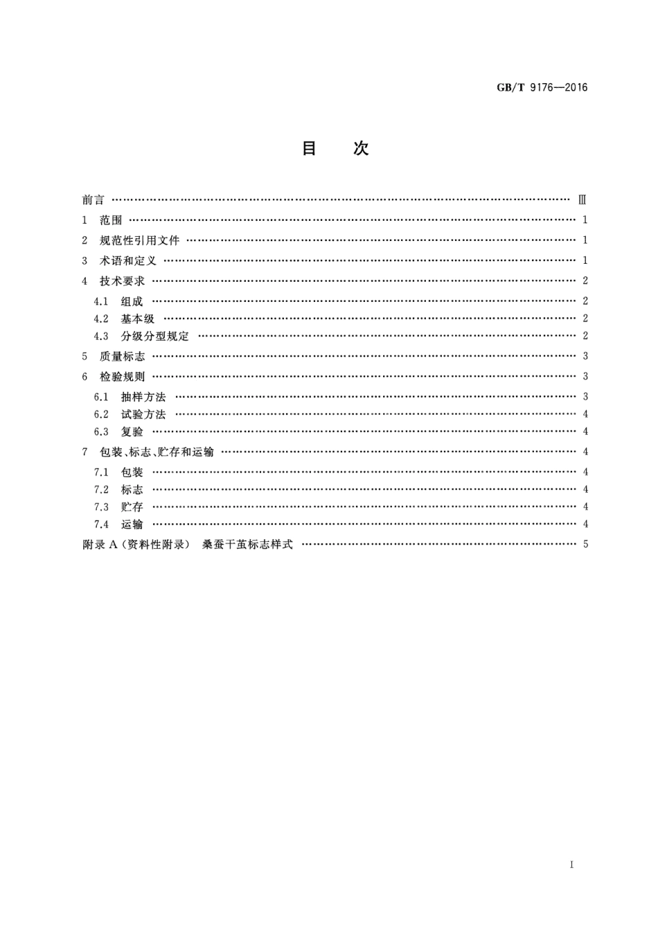 GBT 9176-2016 桑蚕干茧.pdf_第2页