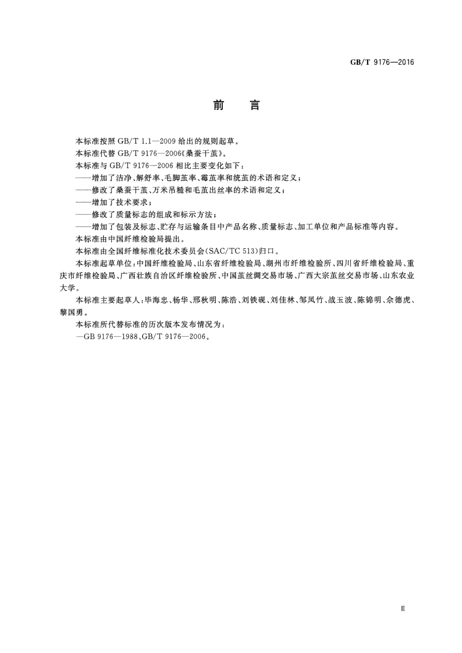 GBT 9176-2016 桑蚕干茧.pdf_第3页