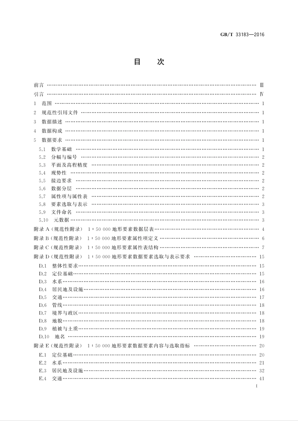 GB∕T 33183-2016 基础地理信息 1∶50000地形要素数据规范.pdf_第2页