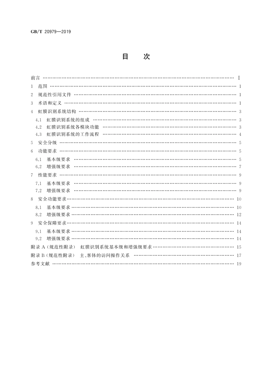 GB∕T 20979-2019 信息安全技术 虹膜识别系统技术要求.pdf_第2页