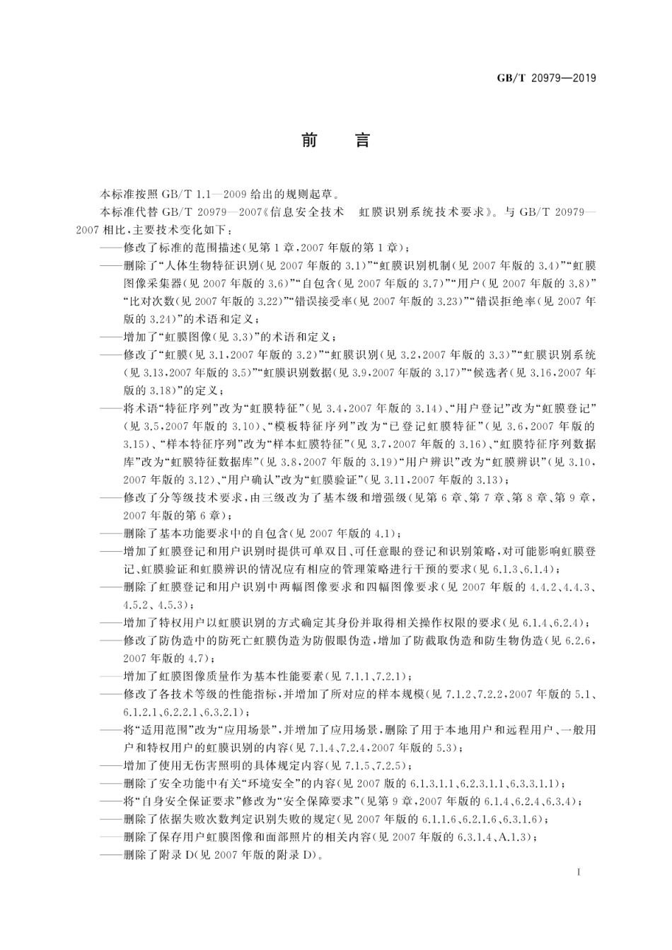 GB∕T 20979-2019 信息安全技术 虹膜识别系统技术要求.pdf_第3页