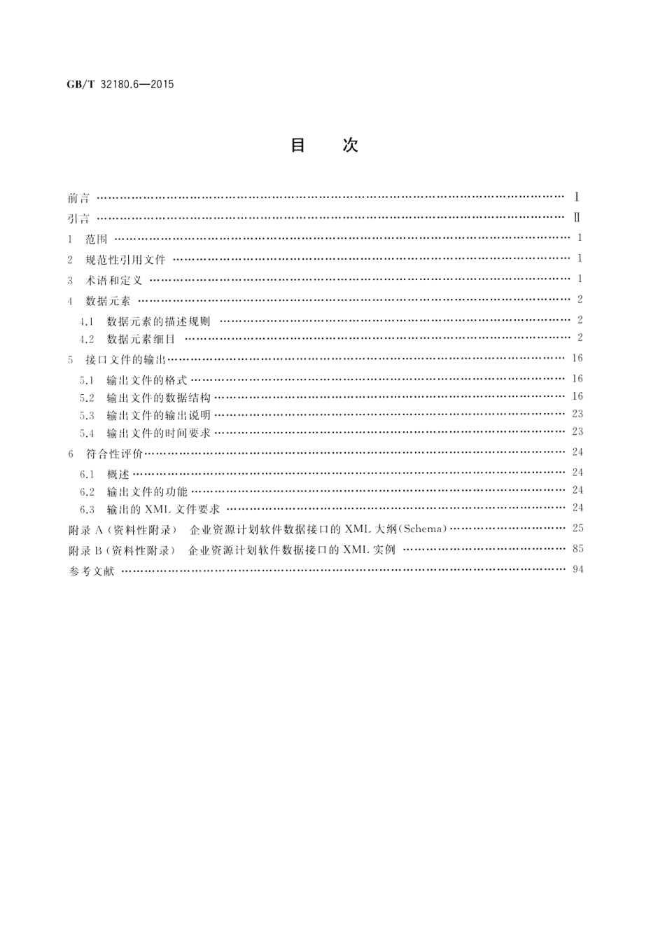 GB∕T 32180.6-2015 财经信息技术 企业资源计划软件数据接口 第6部分：资金.pdf_第2页