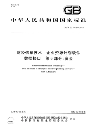GB∕T 32180.6-2015 财经信息技术 企业资源计划软件数据接口 第6部分：资金.pdf