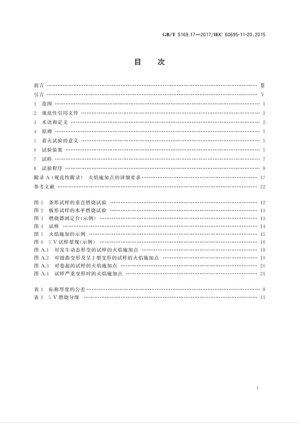 GBT 5169.17-2017电工电子产品着火危险试验 第17部分：试验火焰 500W火焰试验方法.pdf_第3页