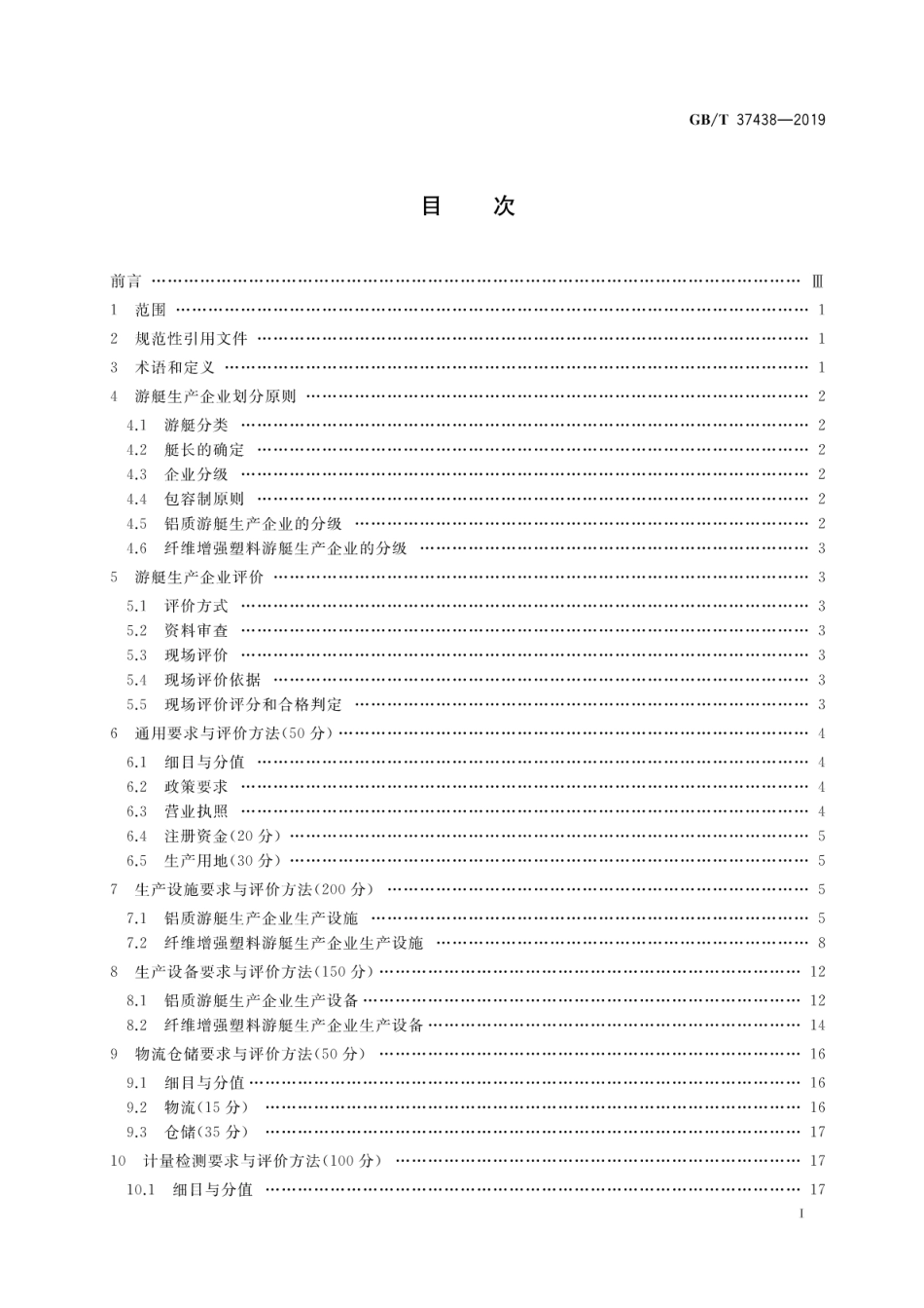 GB∕T 37438-2019 游艇生产企业生产条件基本要求及其评价方法.pdf_第2页