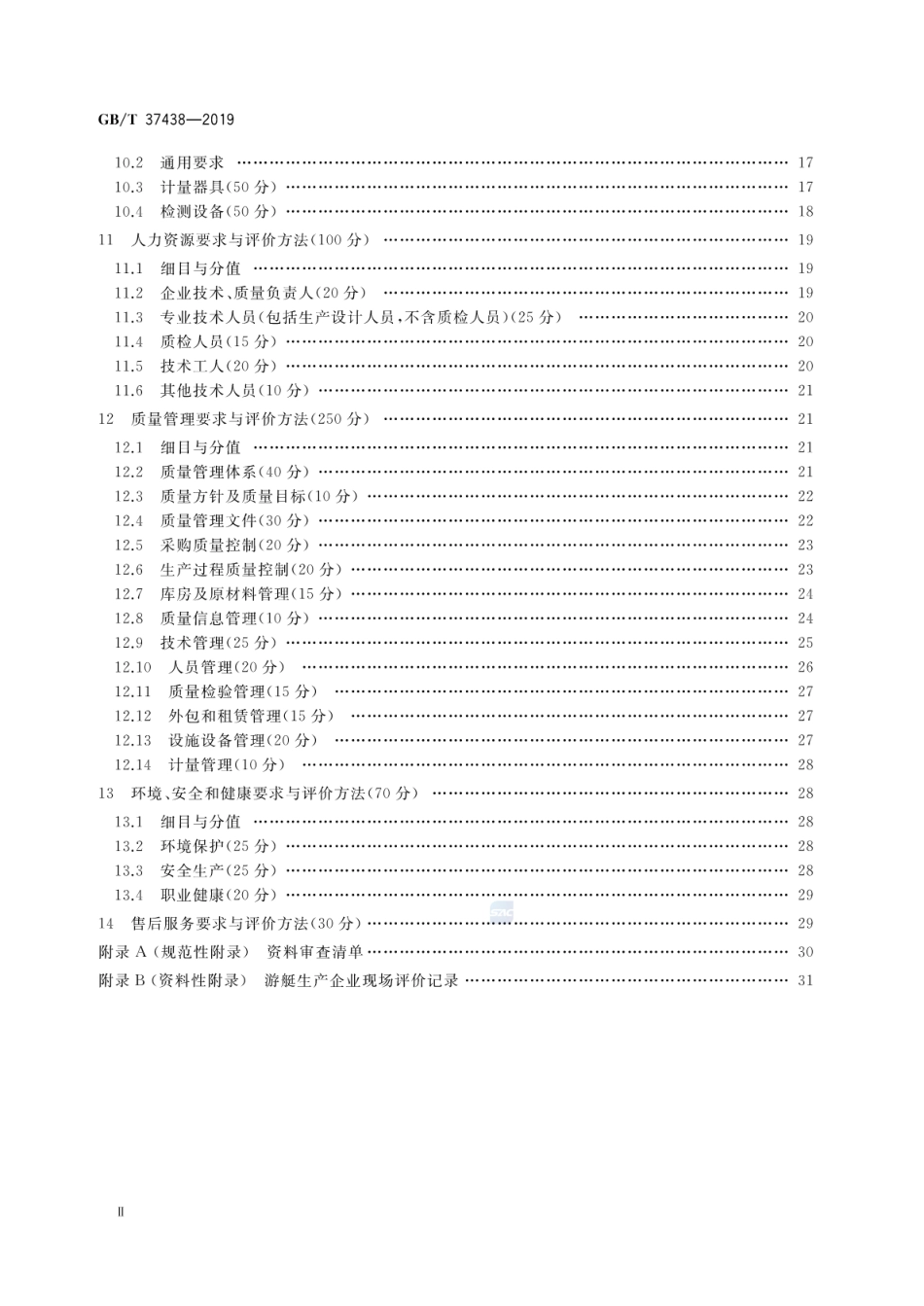 GB∕T 37438-2019 游艇生产企业生产条件基本要求及其评价方法.pdf_第3页