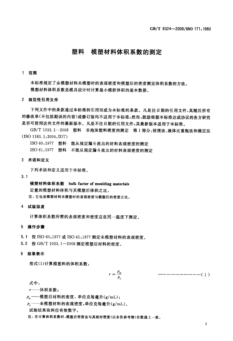 GBT 8324-2008 塑料 模塑材料体积系数的测定.pdf_第3页