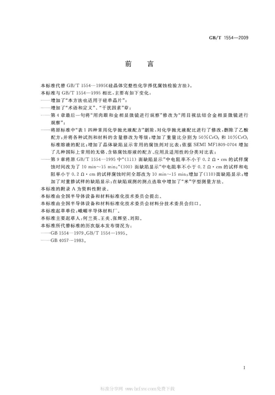 GBT 1554-2009 硅晶体完整性化学择优腐蚀检验方法.pdf_第2页