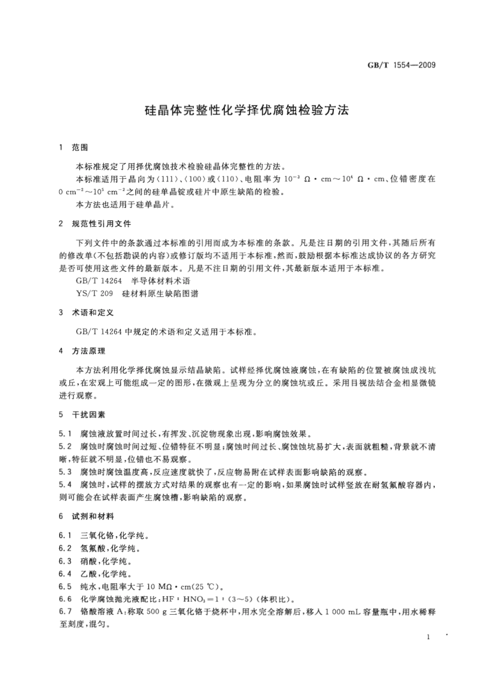GBT 1554-2009 硅晶体完整性化学择优腐蚀检验方法.pdf_第3页