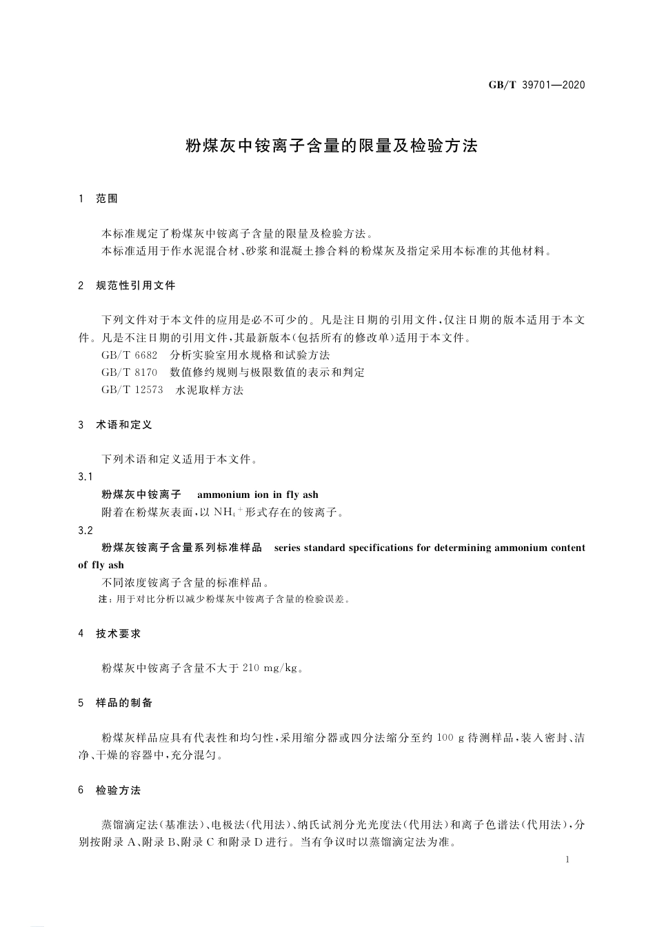 GB∕T 39701-2020 粉煤灰中铵离子含量的限量及检验方法.pdf_第3页