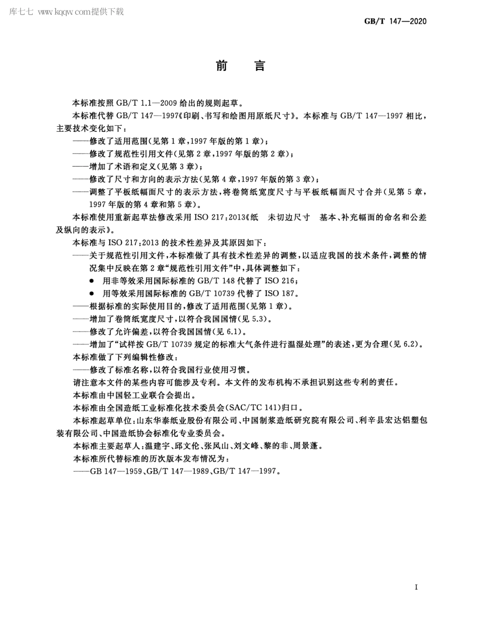 GBT 147-2020 印刷、书写和绘图用原纸尺寸.pdf_第2页