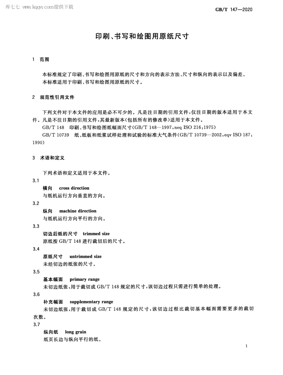 GBT 147-2020 印刷、书写和绘图用原纸尺寸.pdf_第3页
