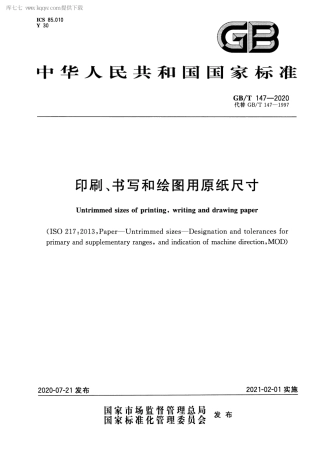GBT 147-2020 印刷、书写和绘图用原纸尺寸.pdf