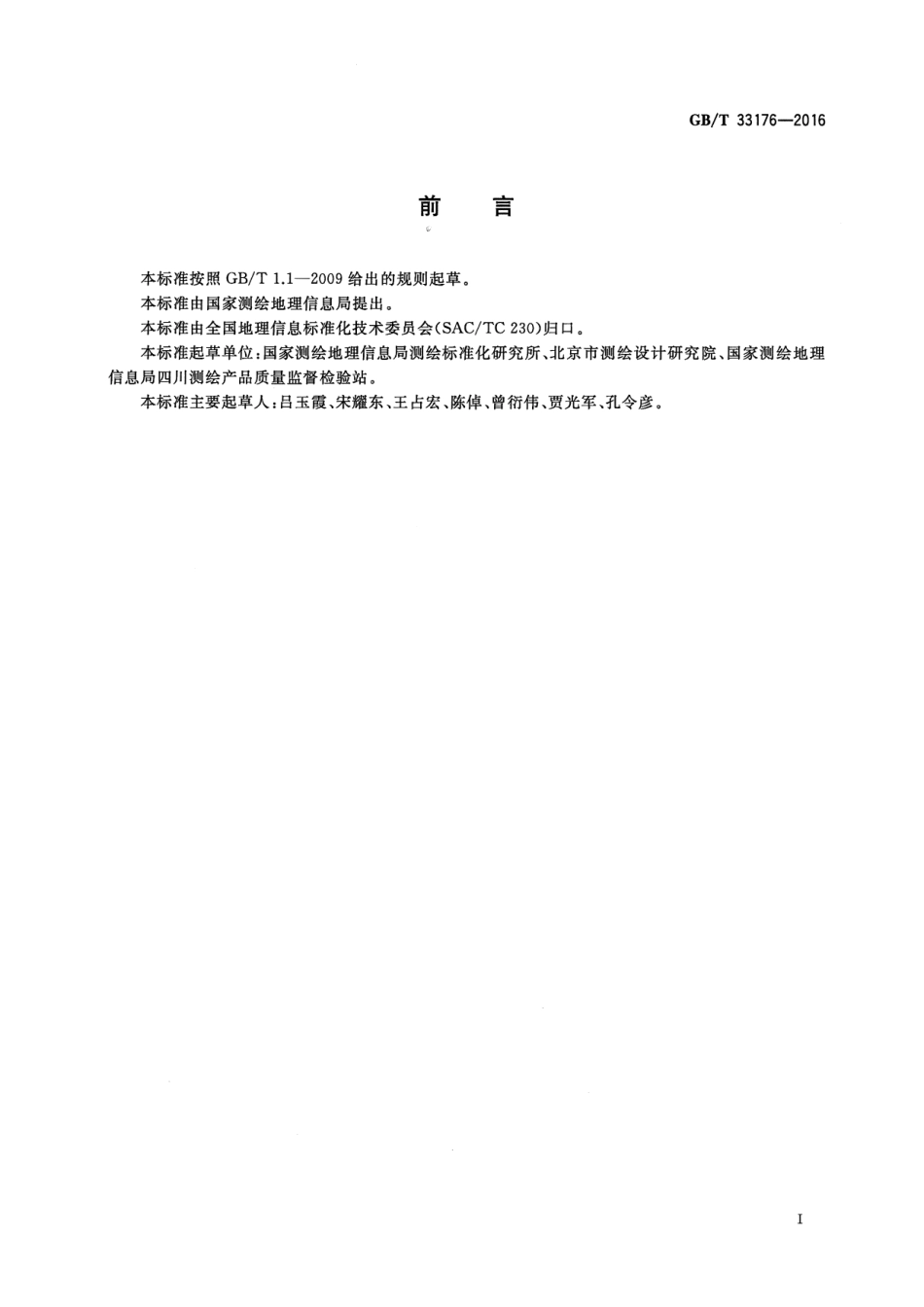 GB∕T 33176-2016 国家基本比例尺地图 1：500 1：1000 1：2000地形图.pdf_第3页