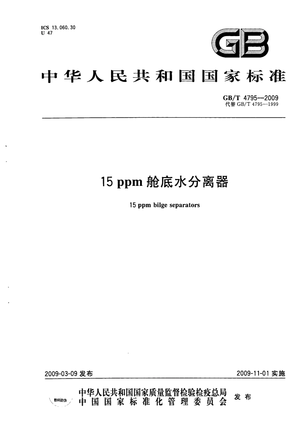 GBT 4795-2009 15ppm舱底水分离器.pdf_第1页