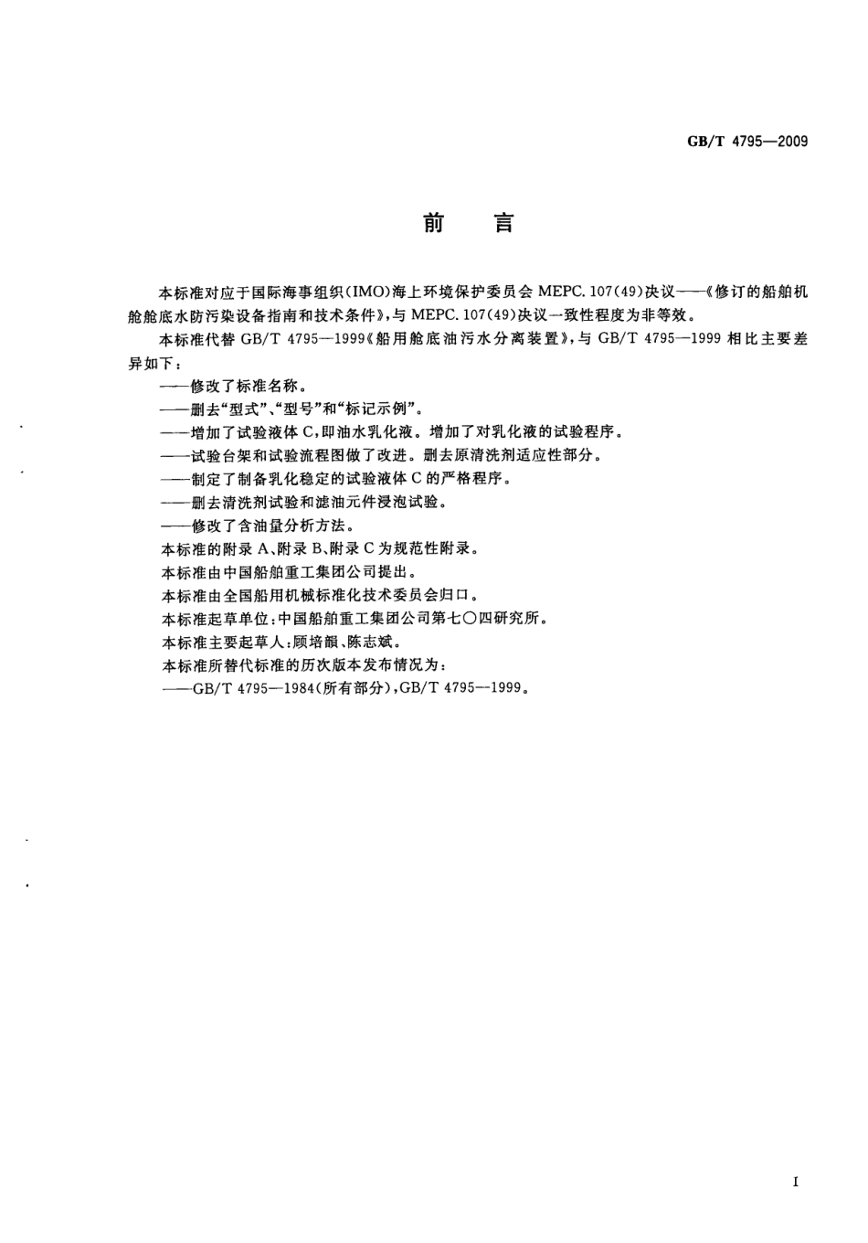 GBT 4795-2009 15ppm舱底水分离器.pdf_第3页