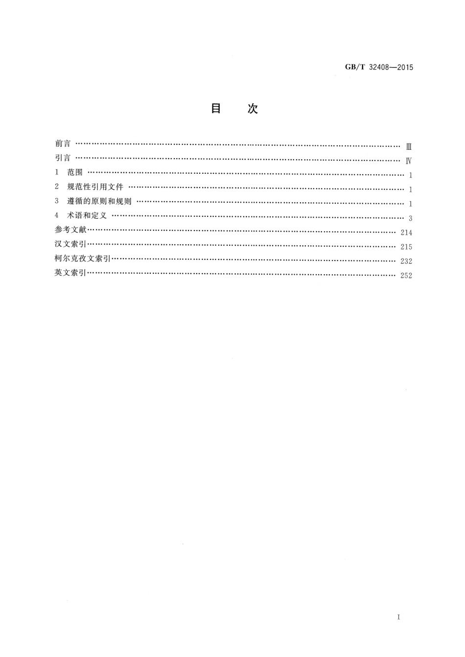GB∕T 32408-2015 信息技术 柯尔克孜文常用术语.pdf_第2页