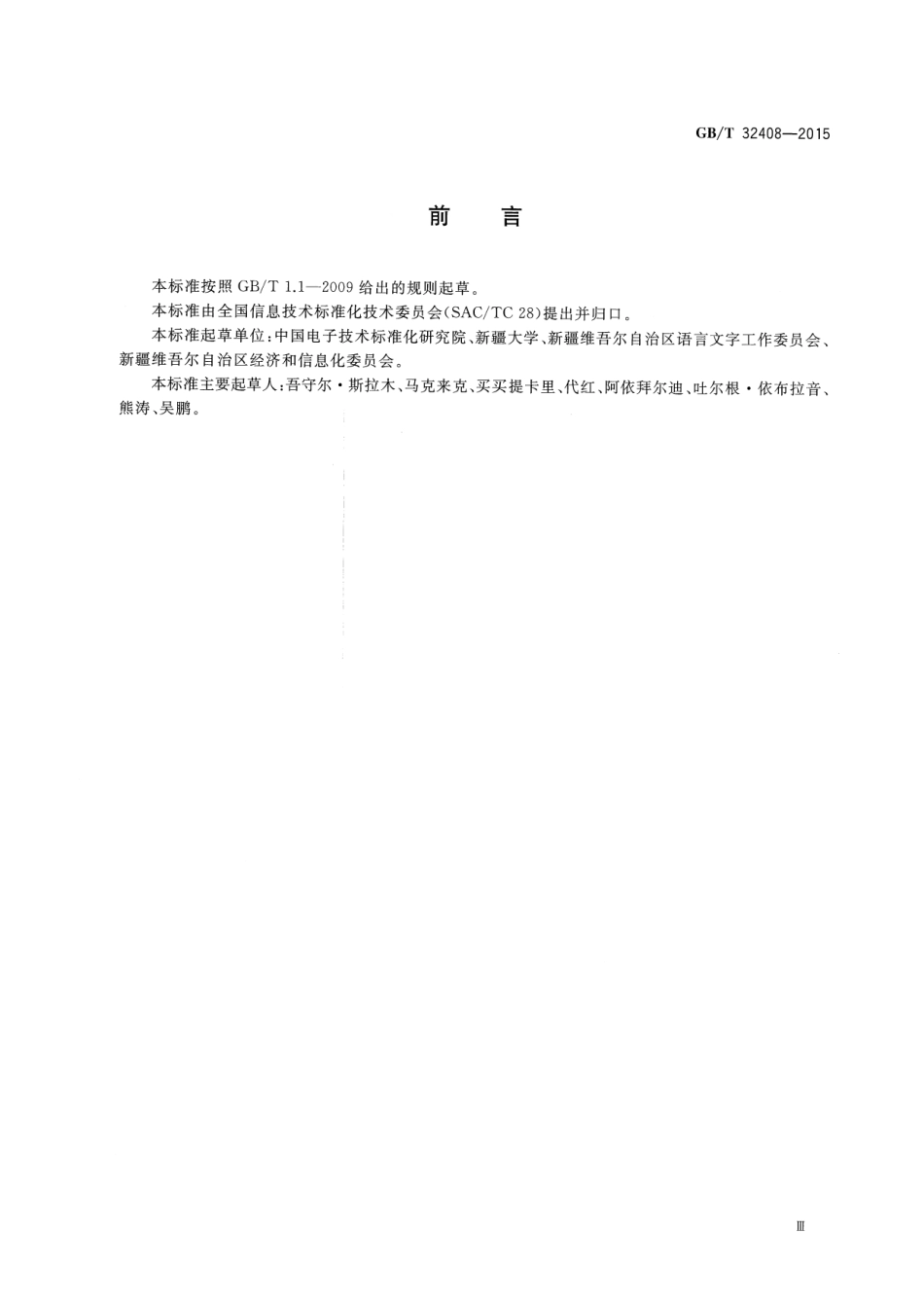 GB∕T 32408-2015 信息技术 柯尔克孜文常用术语.pdf_第3页