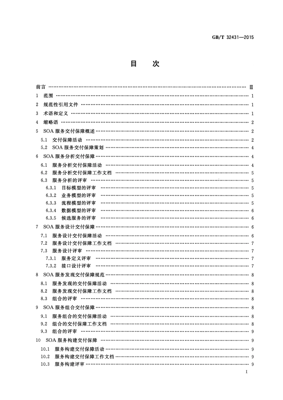 GB∕T 32431-2015 信息技术 SOA 服务交付保障规范.pdf_第3页