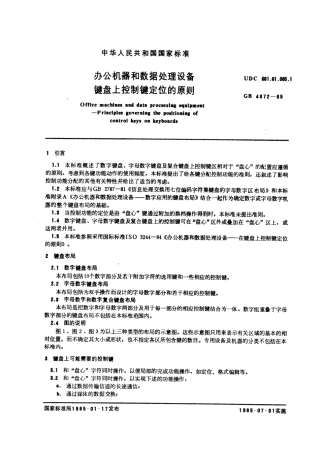 GBT 4872-1985 办公机器和数据处理设备键盘上控制键定位的原则.pdf