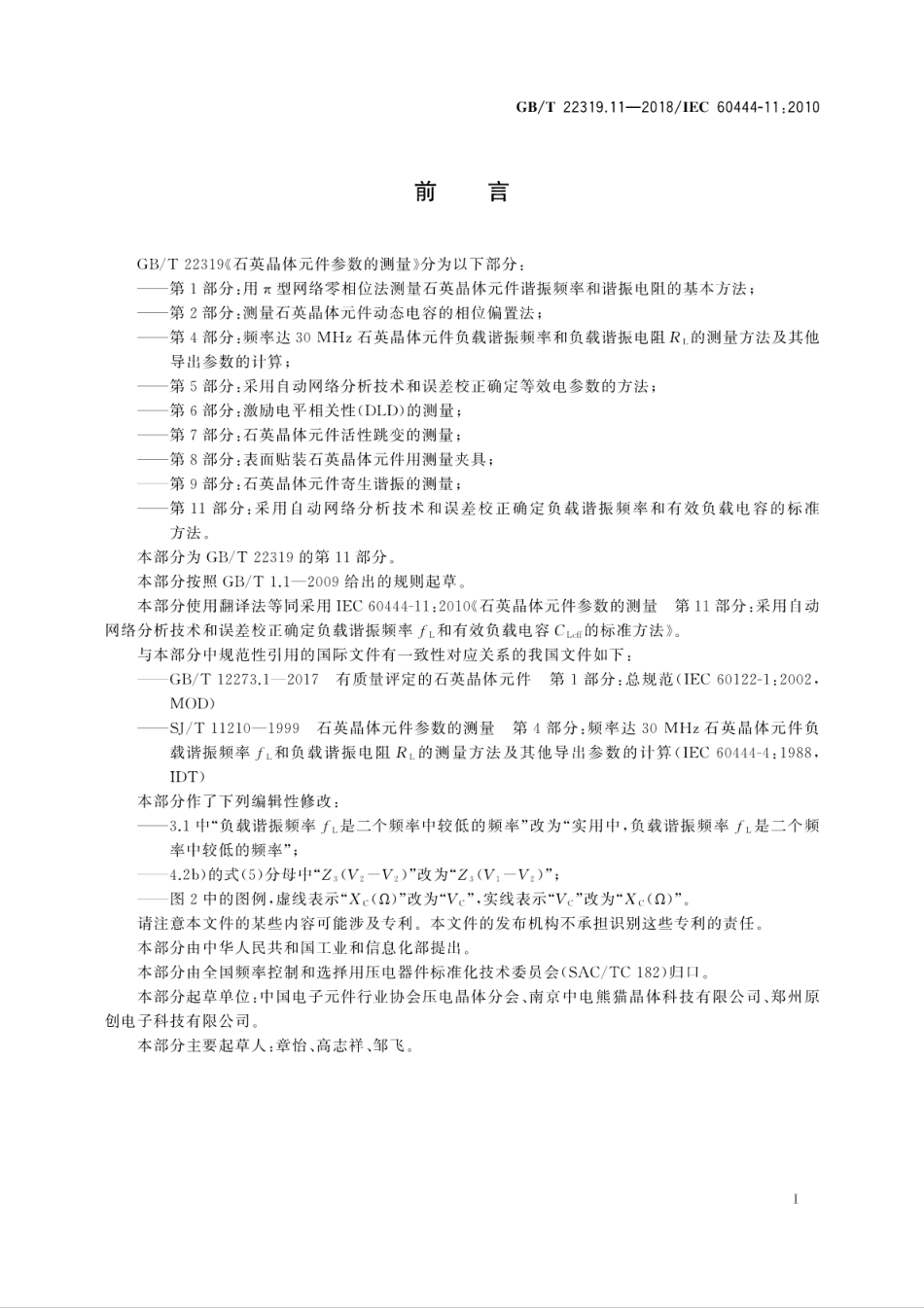GB∕T 22319.11-2018 石英晶体元件参数的测量 第11部分：采用自动网络分析技术和误差校正确定负载谐振频率和有效负载电容的标准方法.pdf_第3页