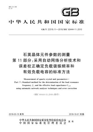 GB∕T 22319.11-2018 石英晶体元件参数的测量 第11部分：采用自动网络分析技术和误差校正确定负载谐振频率和有效负载电容的标准方法.pdf