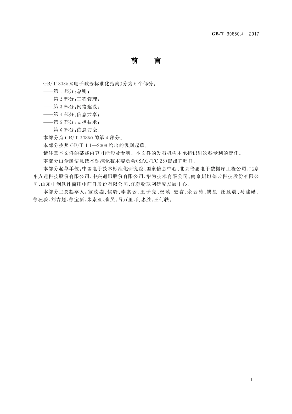 GB∕T 30850.4-2017 电子政务标准化指南 第4部分：信息共享.pdf_第3页