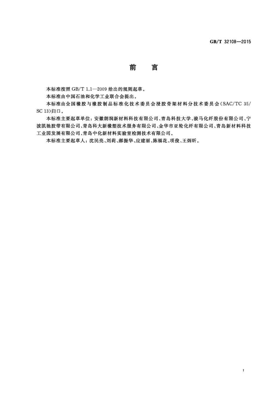 GB∕T 32108-2015 浸胶线绳、纱线和帘线拉伸性能的试验方法.pdf_第3页
