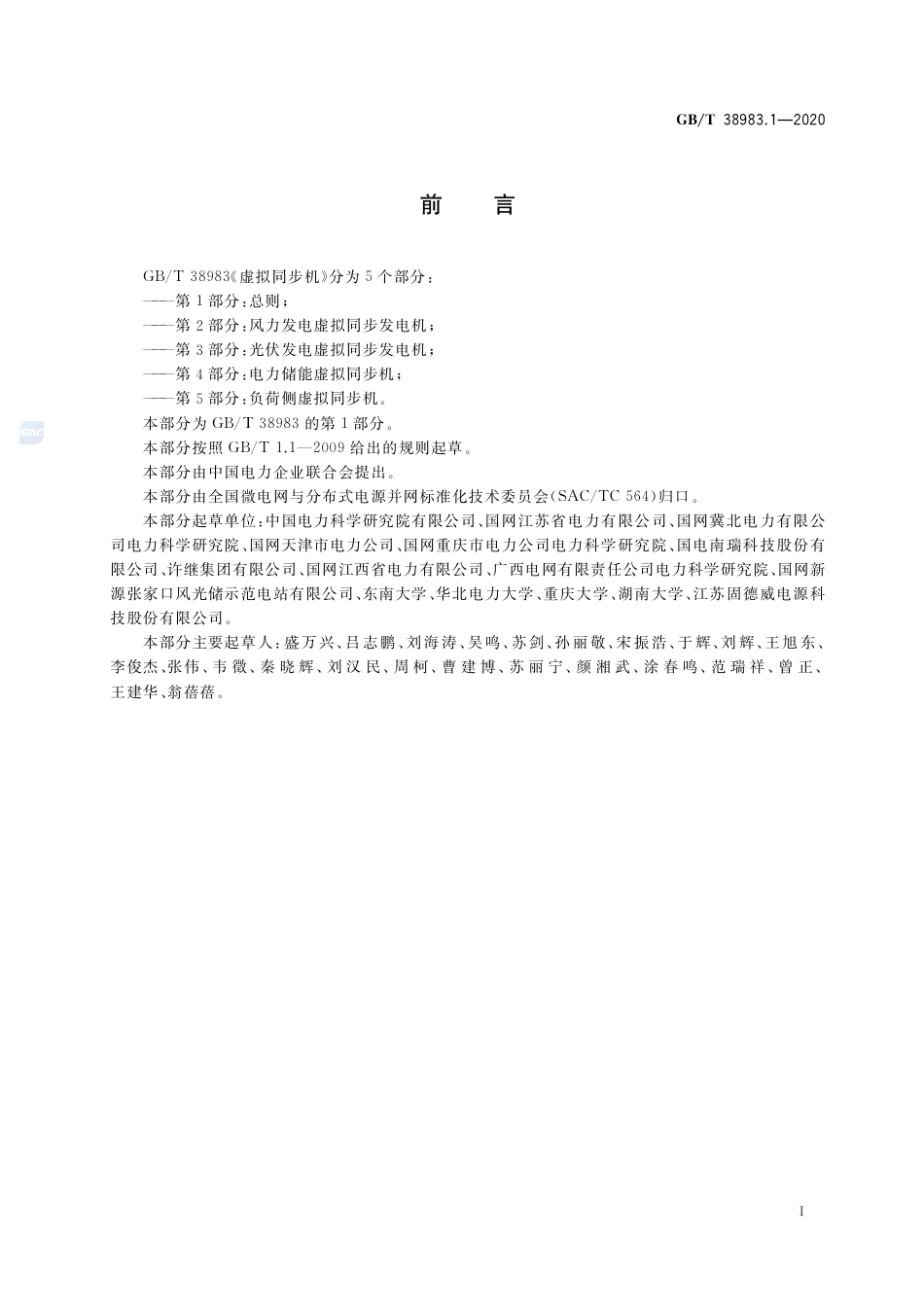 GB∕T 38983.1-2020 虚拟同步机 第1部分：总则.pdf_第2页