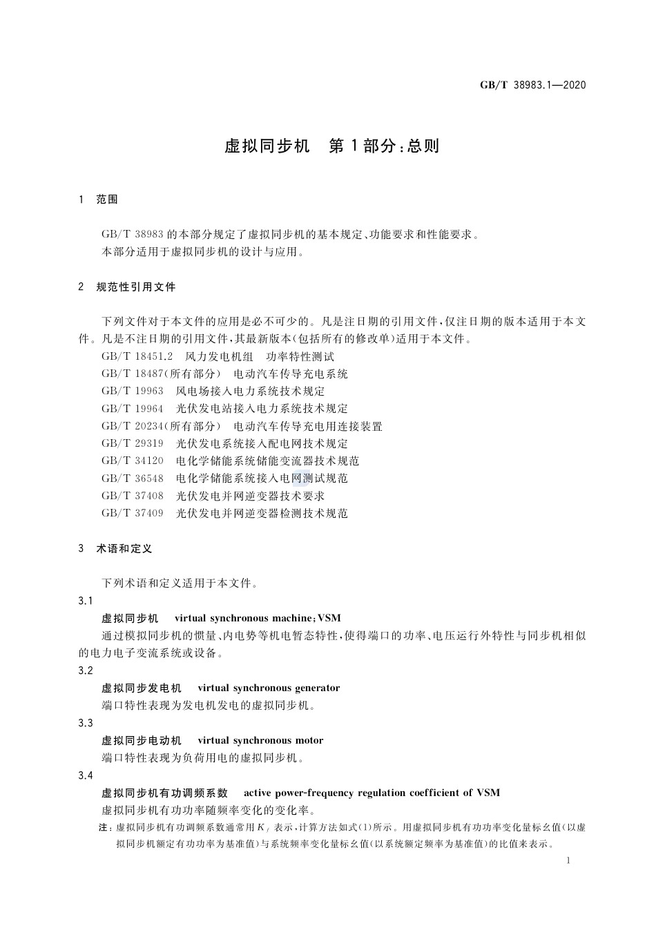 GB∕T 38983.1-2020 虚拟同步机 第1部分：总则.pdf_第3页